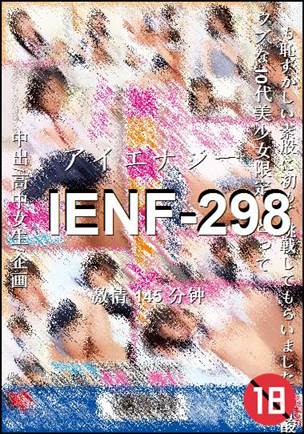 IENF-298种子