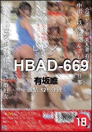HBAD-669种子