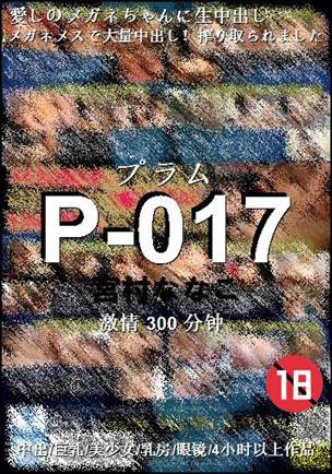 P-017种子