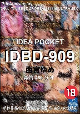 IDBD-909种子