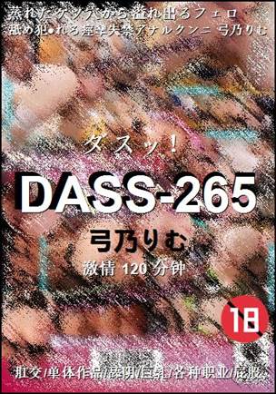 DASS-265种子