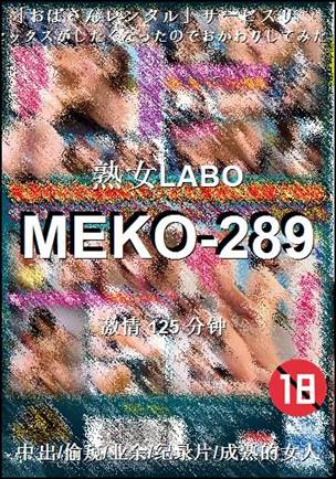 MEKO-289种子