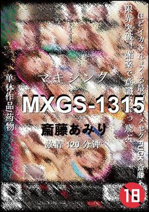 MXGS-1315种子