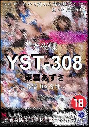 YST-308种子