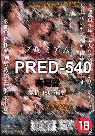 PRED-540种子