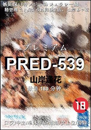 PRED-539