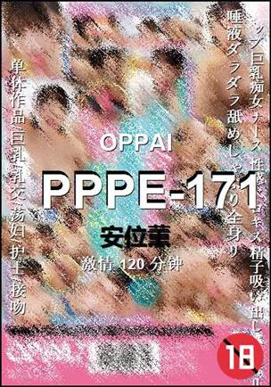 PPPE-171种子