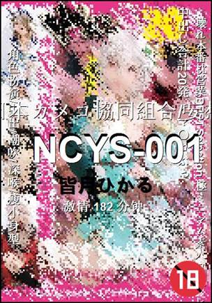 NCYS-001种子
