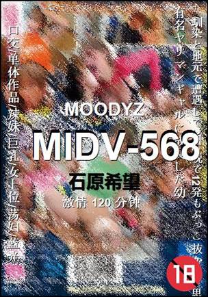 MIDV-568种子