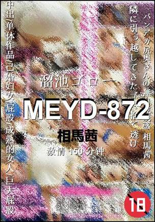 MEYD-872种子