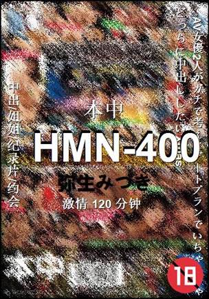 HMN-400