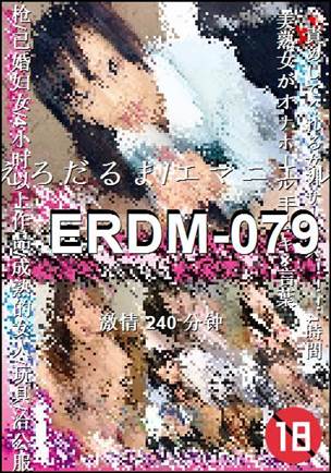 ERDM-079����