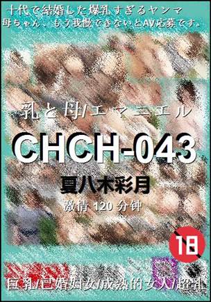 CHCH-043种子