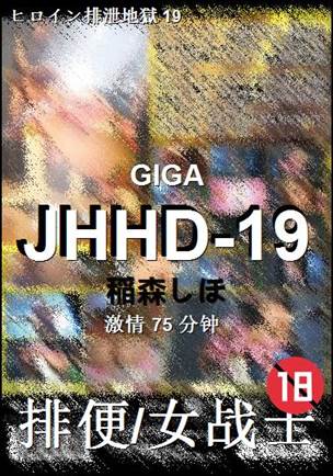 JHHD-19种子