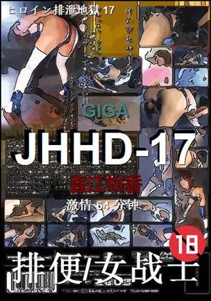 JHHD-17种子