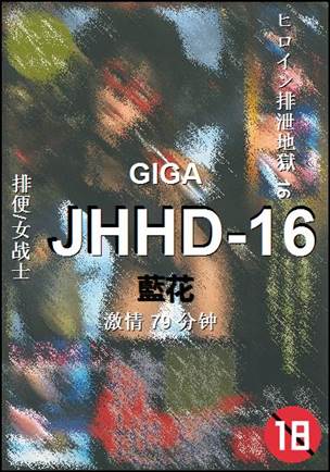 JHHD-16种子