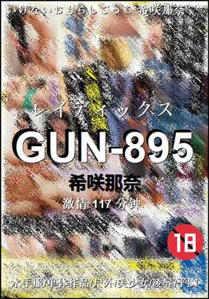 GUN-895