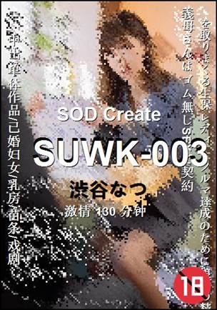 SUWK-003