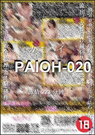 PAIOH-020种子
