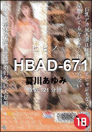 HBAD-671种子