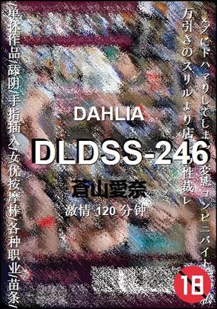 DLDSS-246种子