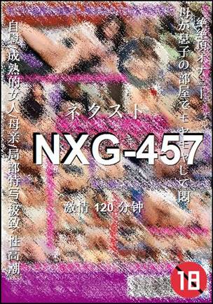 NXG-457种子