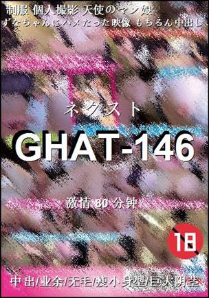 GHAT-146种子