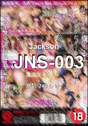 JNS-003种子