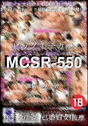 MCSR-550种子
