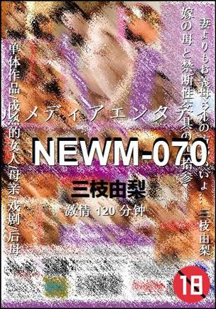 NEWM-070种子