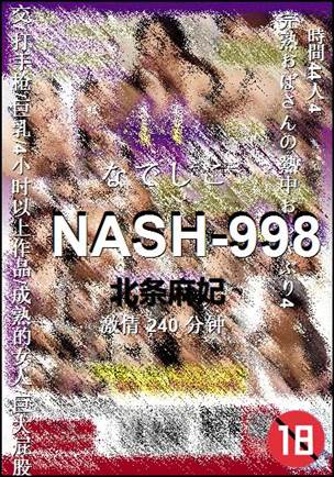 NASH-998种子
