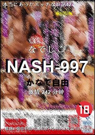 NASH-997种子