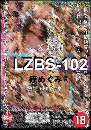 LZBS-102