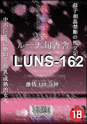 LUNS-162