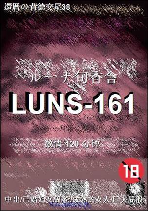 LUNS-161