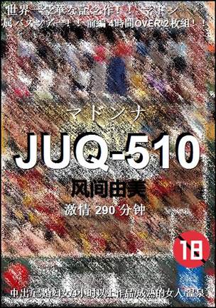 JUQ-510种子