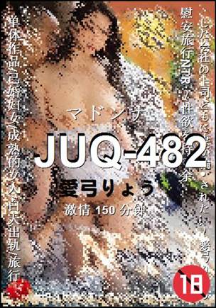 JUQ-482种子