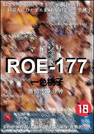ROE-177种子