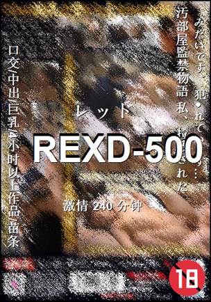 REXD-500种子