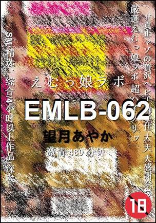 EMLB-062种子