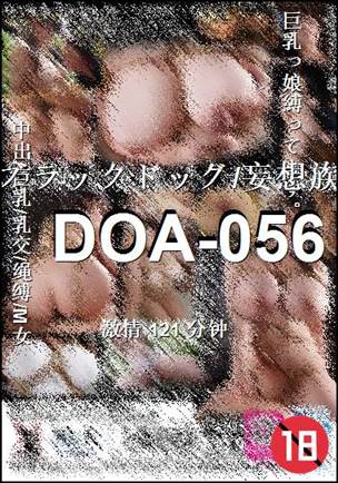 DOA-056种子