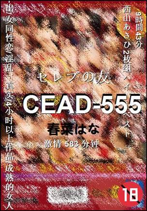 CEAD-555种子
