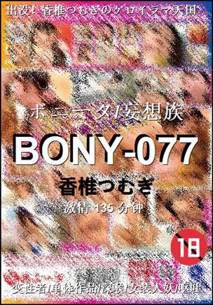 BONY-077种子