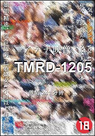 TMRD-1205种子