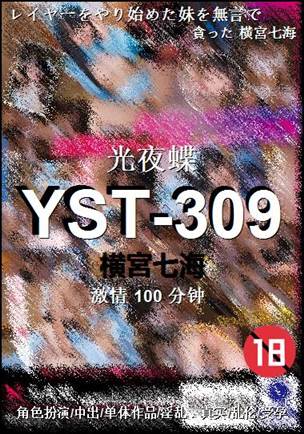 YST-309种子