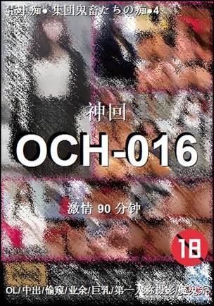 OCH-016