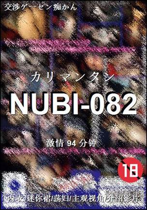 NUBI-082