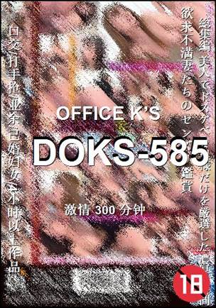 DOKS-585种子