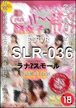 SLR-036种子