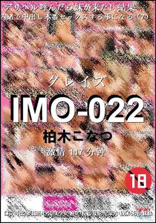 IMO-022种子